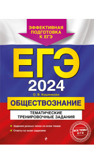 ЕГЭ-2024. Обществознание. Тематические тренировочные задания