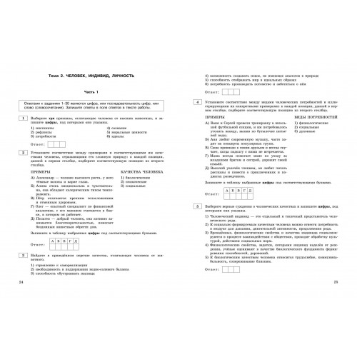 ЕГЭ-2024. Обществознание. Тематические тренировочные задания
