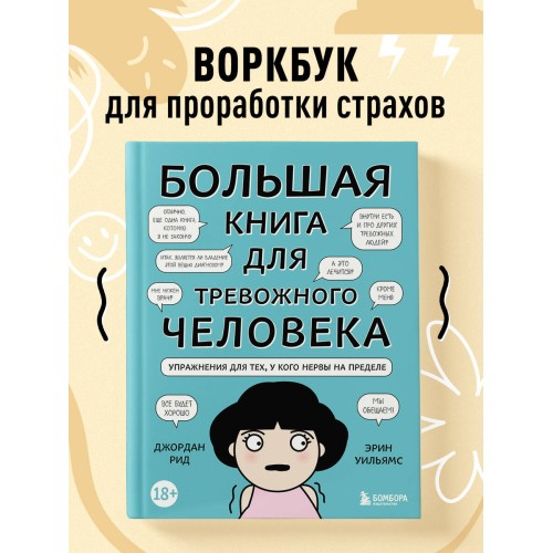 Большая книга для тревожного человека. Упражнения для тех, у кого нервы на пределе