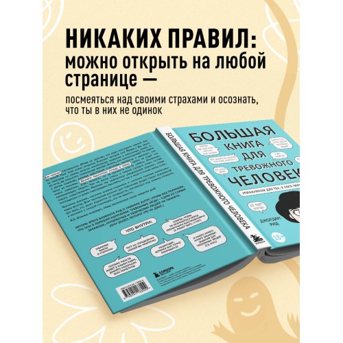 Большая книга для тревожного человека. Упражнения для тех, у кого нервы на пределе