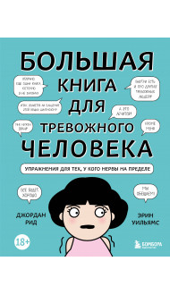 Большая книга для тревожного человека. Упражнения для тех, у кого нервы на пределе