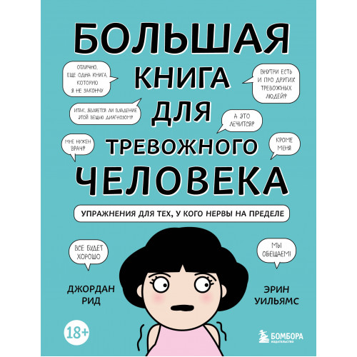 Большая книга для тревожного человека. Упражнения для тех, у кого нервы на пределе