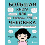 Большая книга для тревожного человека. Упражнения для тех, у кого нервы на пределе