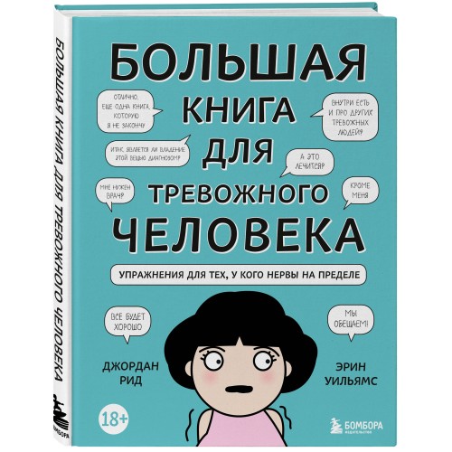 Большая книга для тревожного человека. Упражнения для тех, у кого нервы на пределе