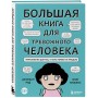 Большая книга для тревожного человека. Упражнения для тех, у кого нервы на пределе