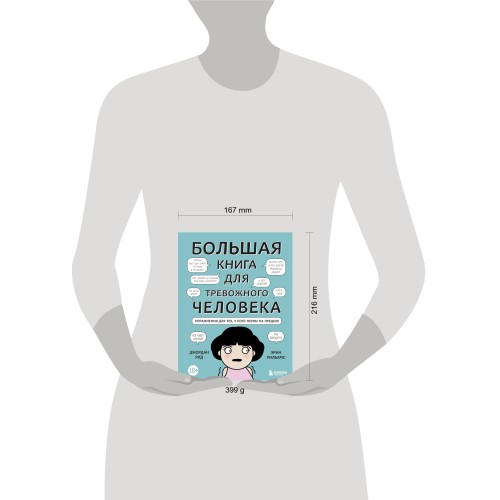 Большая книга для тревожного человека. Упражнения для тех, у кого нервы на пределе