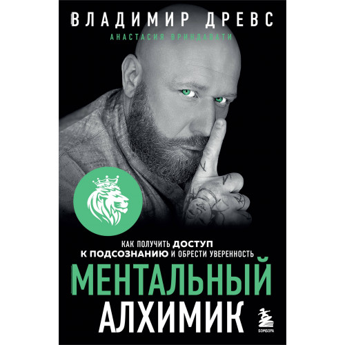 Ментальный алхимик. Как получить доступ к подсознанию и обрести уверенность (дополненное издание)