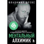 Ментальный алхимик. Как получить доступ к подсознанию и обрести уверенность (дополненное издание)