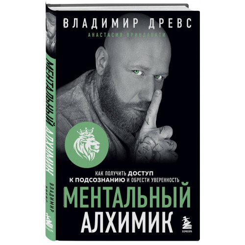 Ментальный алхимик. Как получить доступ к подсознанию и обрести уверенность (дополненное издание)