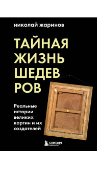 Тайная жизнь шедевров: реальные истории картин и их создателей