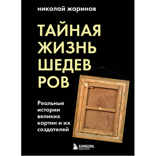 Тайная жизнь шедевров: реальные истории картин и их создателей