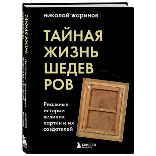 Тайная жизнь шедевров: реальные истории картин и их создателей