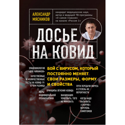 Досье на ковид. Бой с вирусом, который постоянно меняет свои размеры, форму и свойства