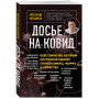 Досье на ковид. Бой с вирусом, который постоянно меняет свои размеры, форму и свойства