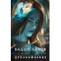 Чужие игры: Столкновение