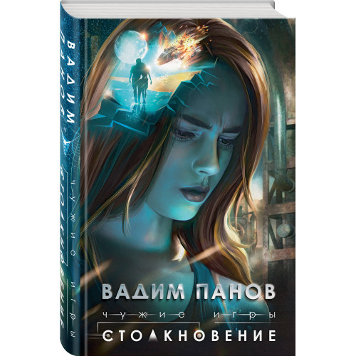 Чужие игры: Столкновение