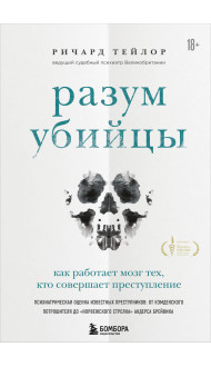 Разум убийцы. Как работает мозг тех, кто совершает преступления