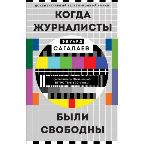 Когда журналисты были свободны: Документальный телевизионный роман