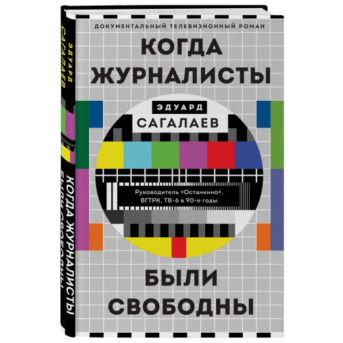 Когда журналисты были свободны: Документальный телевизионный роман