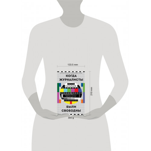 Когда журналисты были свободны: Документальный телевизионный роман