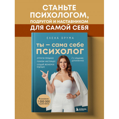 Ты - сама себе психолог. Отпусти прошлое. Полюби настоящее. Создай желаемое будущее. 2 издание