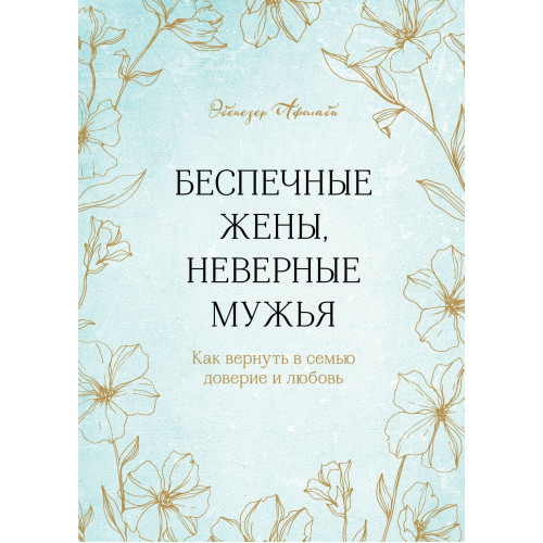 Беспечные жены, неверные мужья. Как вернуть в семью доверие и любовь