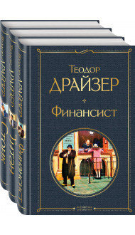 Финансист. Титан. Стоик (комплект из 3 книг)