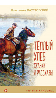 Теплый хлеб. Сказки и рассказы