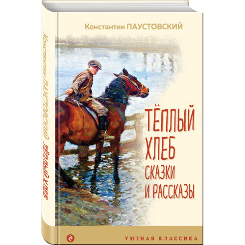 Теплый хлеб. Сказки и рассказы