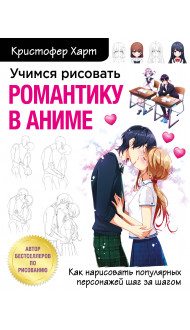 Учимся рисовать романтику в аниме. Как нарисовать популярных персонажей шаг за шагом