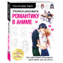 Учимся рисовать романтику в аниме. Как нарисовать популярных персонажей шаг за шагом