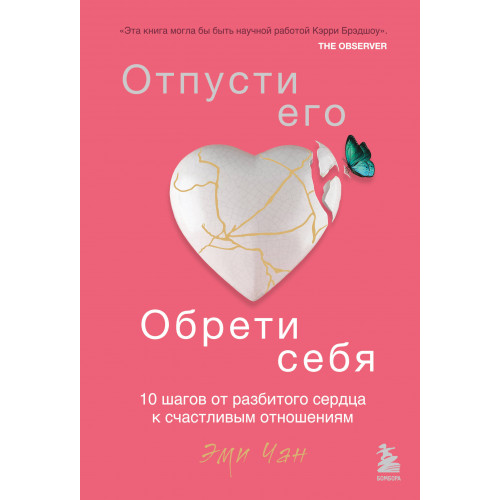 Отпусти его, обрети себя. 10 шагов от разбитого сердца к счастливым отношениям