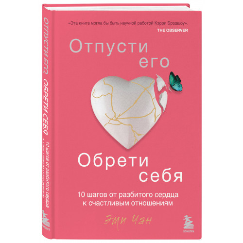 Отпусти его, обрети себя. 10 шагов от разбитого сердца к счастливым отношениям