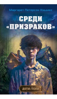 Среди «призраков» (#1)