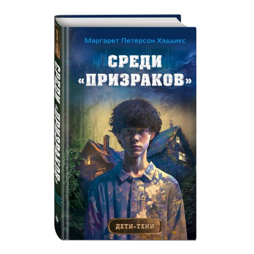 Среди «призраков» (#1)