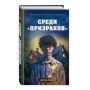 Среди «призраков» (#1)