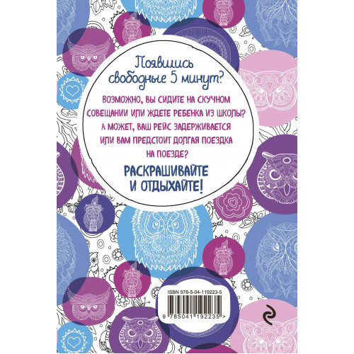 Совушки. Блокнот-раскраска. Еще больше совушек внутри!