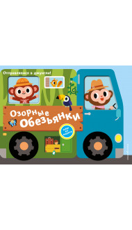 Озорные обезьянки. Отправляемся в джунгли!