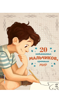 20 необыкновенных мальчиков, изменивших мир