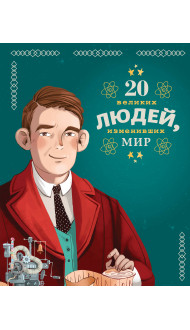 20 великих людей, изменивших мир