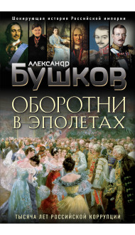 Оборотни в эполетах. Тысяча лет Российской коррупции