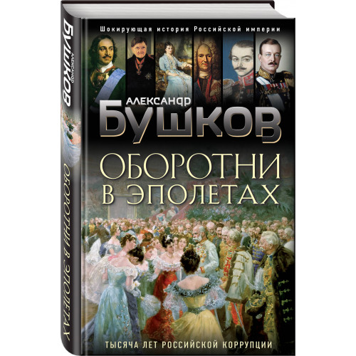 Оборотни в эполетах. Тысяча лет Российской коррупции