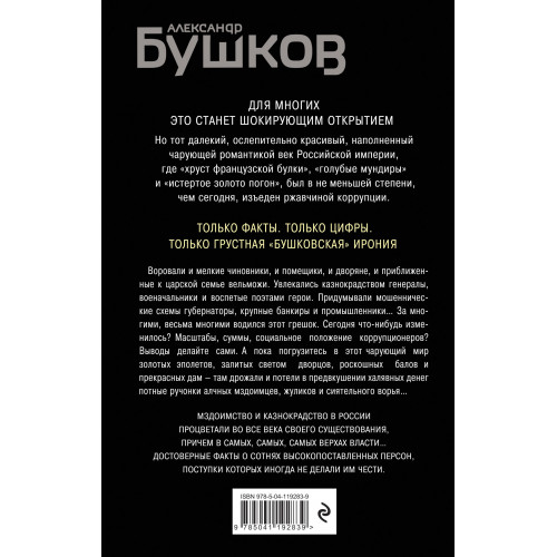 Оборотни в эполетах. Тысяча лет Российской коррупции