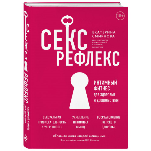 Секс-рефлекс. Интимный фитнес для здоровья и удовольствия