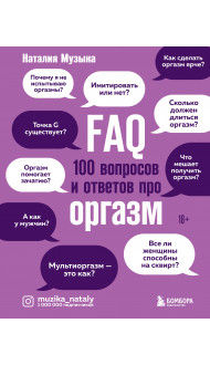 FAQ. 100 вопросов и ответов про оргазм