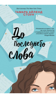 Комплект из книг: Если бы мы знали + До последнего слова