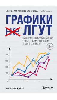 Графики лгут. Как стать информационно грамотным человеком в мире данных?