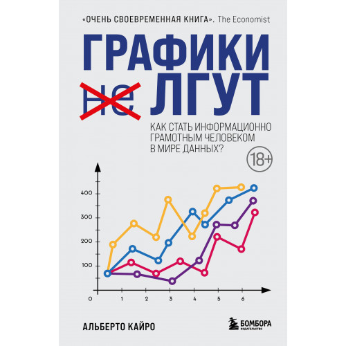 Графики лгут. Как стать информационно грамотным человеком в мире данных?