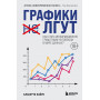 Графики лгут. Как стать информационно грамотным человеком в мире данных?