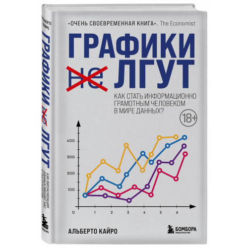 Графики лгут. Как стать информационно грамотным человеком в мире данных?